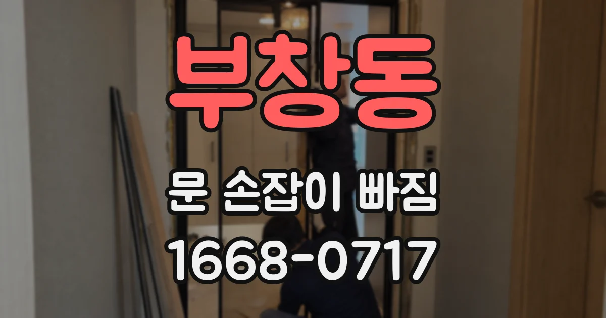 부창동 문 손잡이 빠짐
