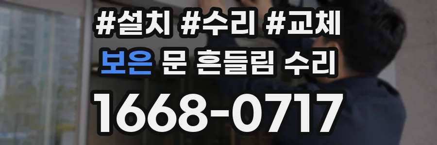 보은 문 흔들림 수리