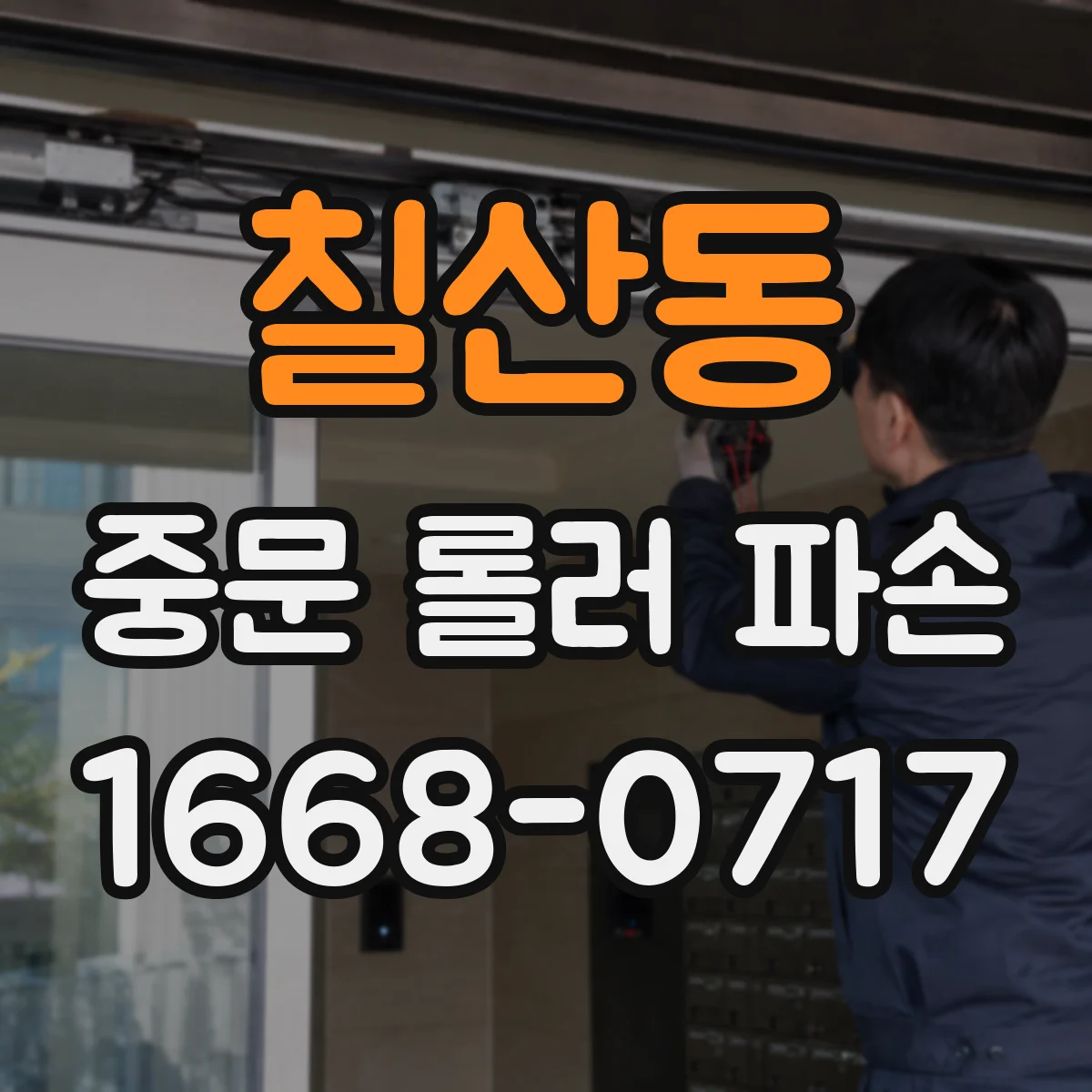 칠산동 중문 롤러 파손