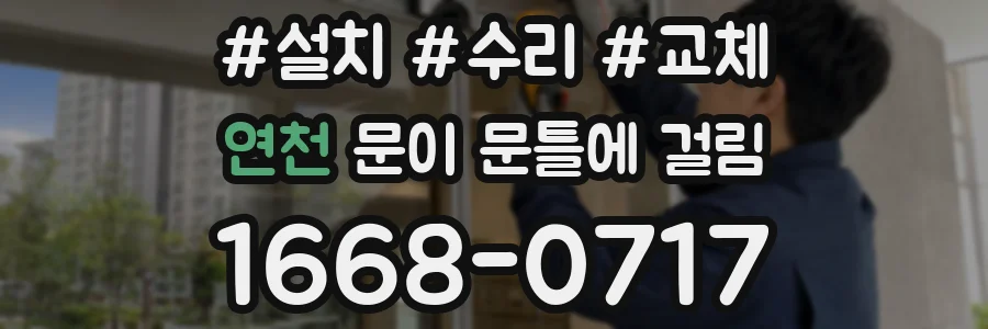 연천 문이 문틀에 걸림