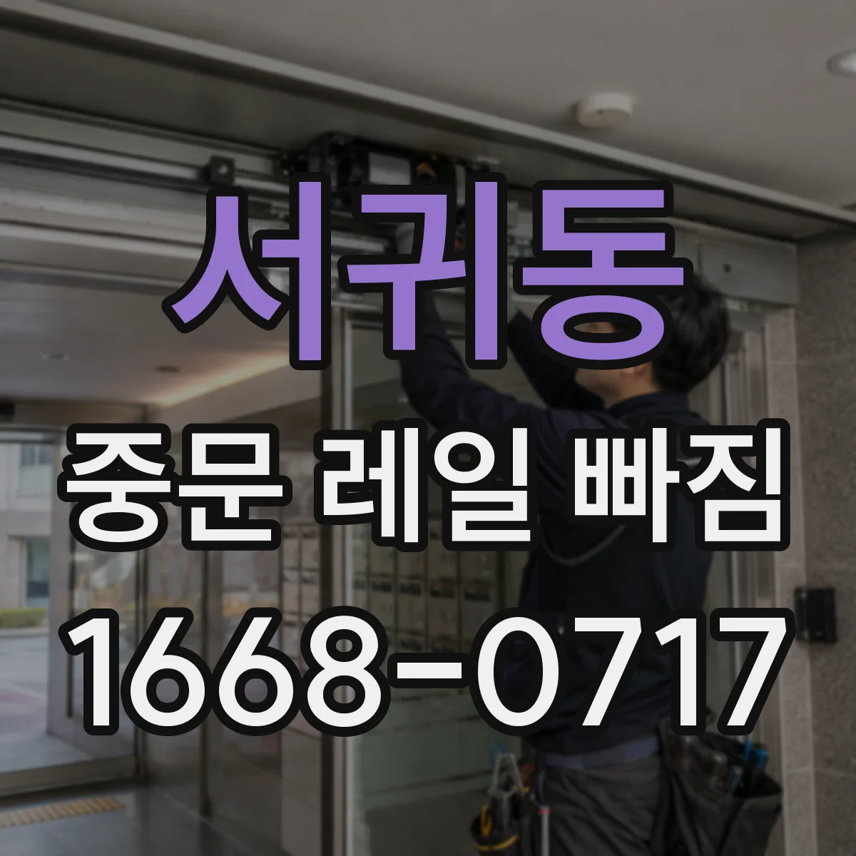 서귀동 중문 레일 빠짐