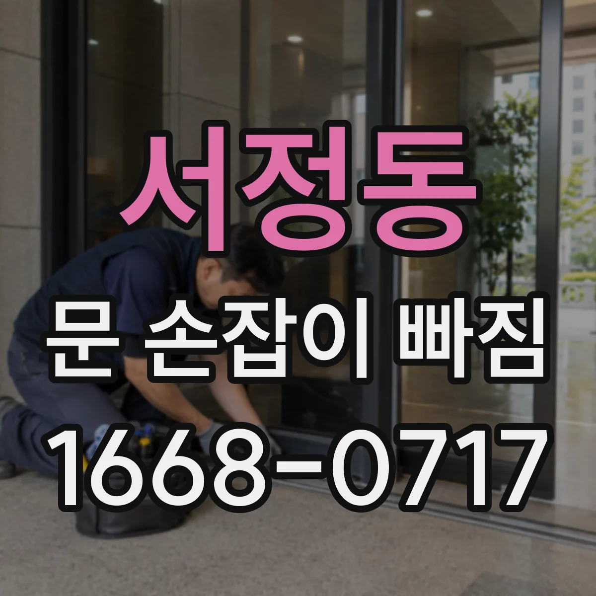 서정동 문 손잡이 빠짐