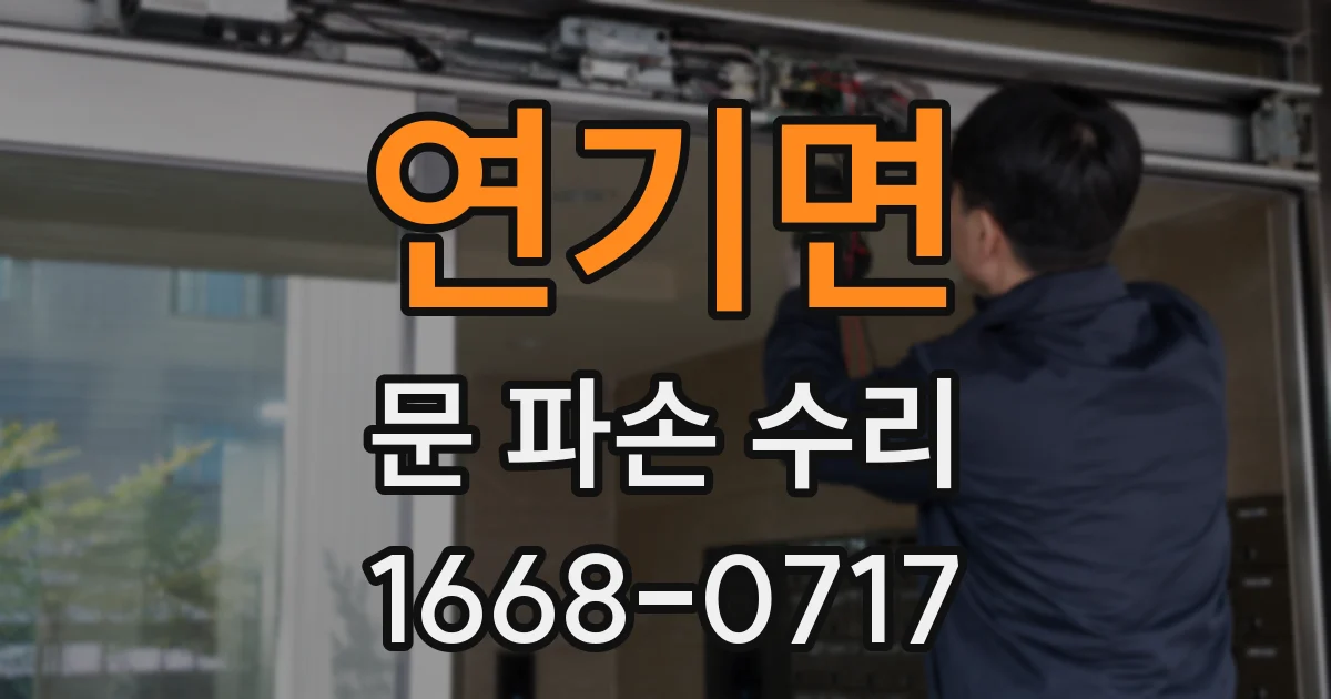 연기면 문 파손 수리