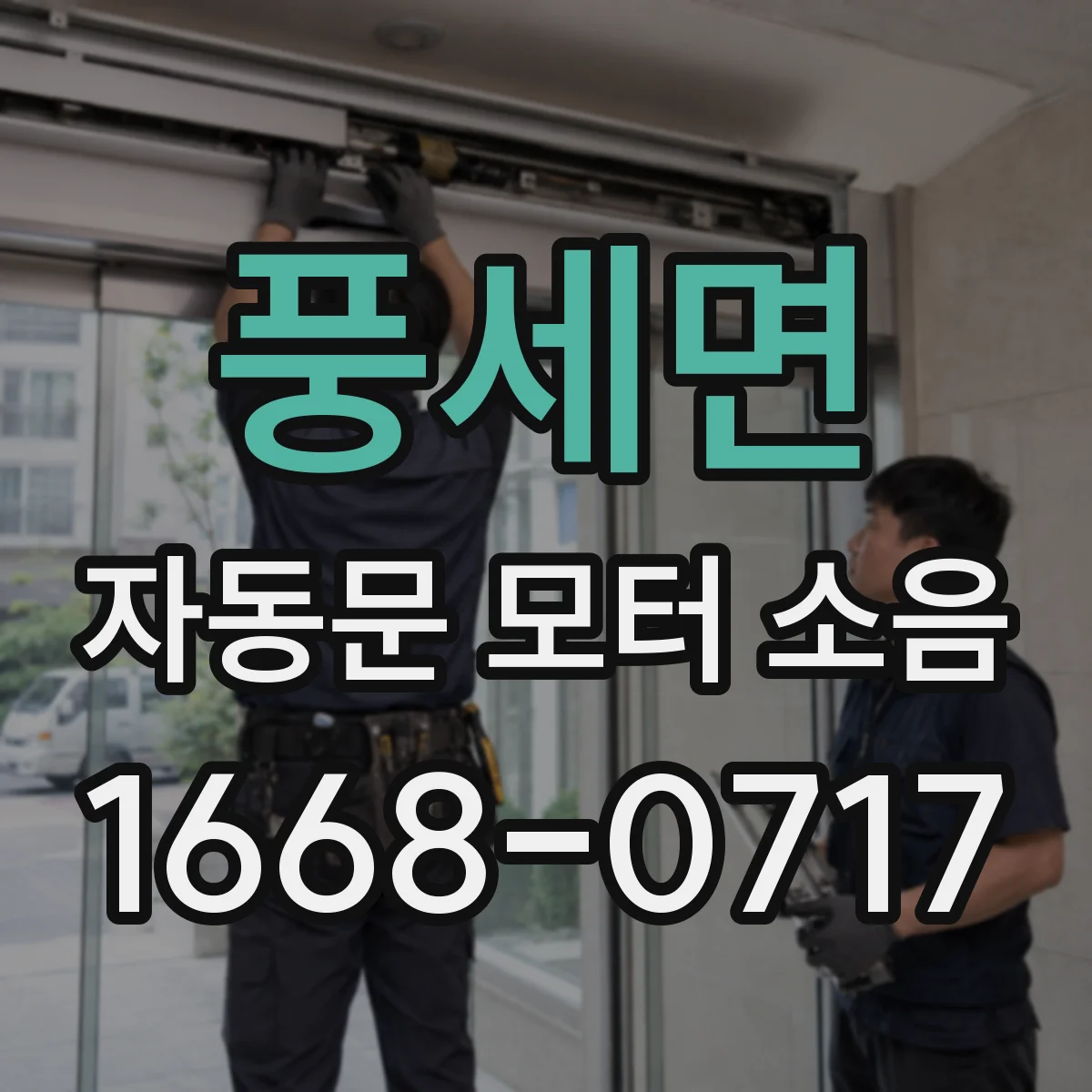 풍세면 자동문 모터 소음