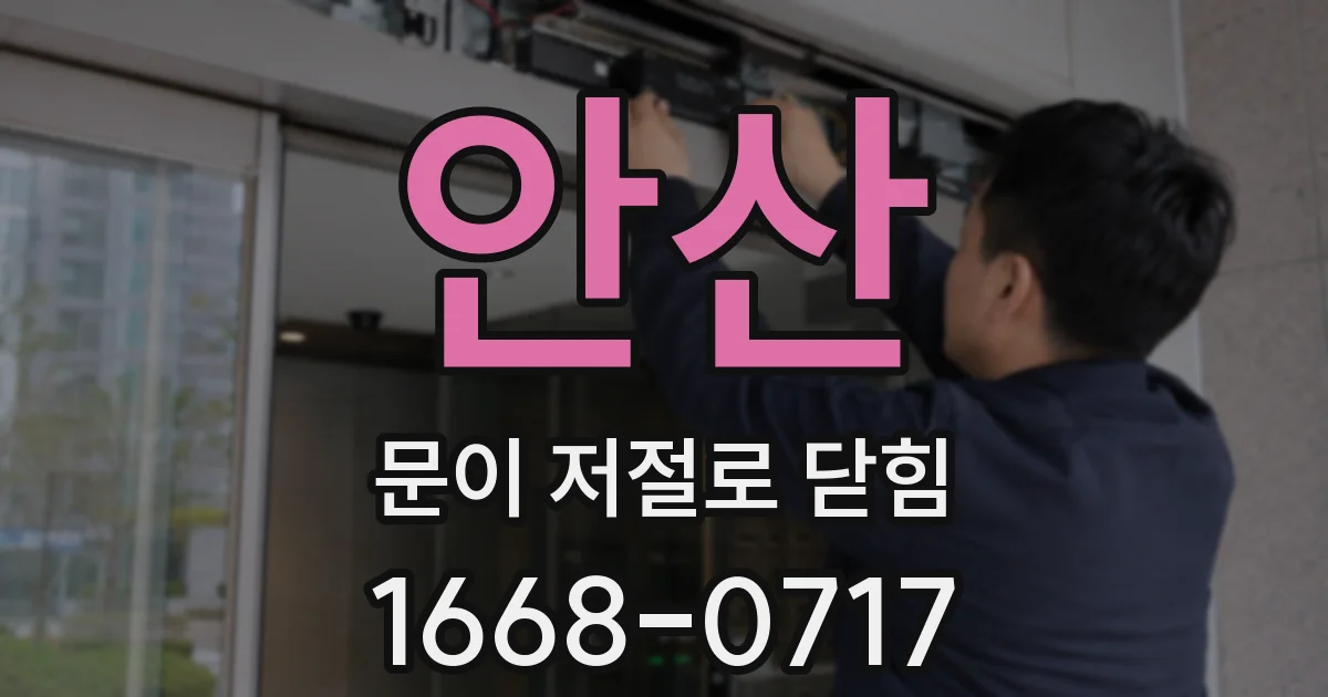 안산 문이 저절로 닫힘
