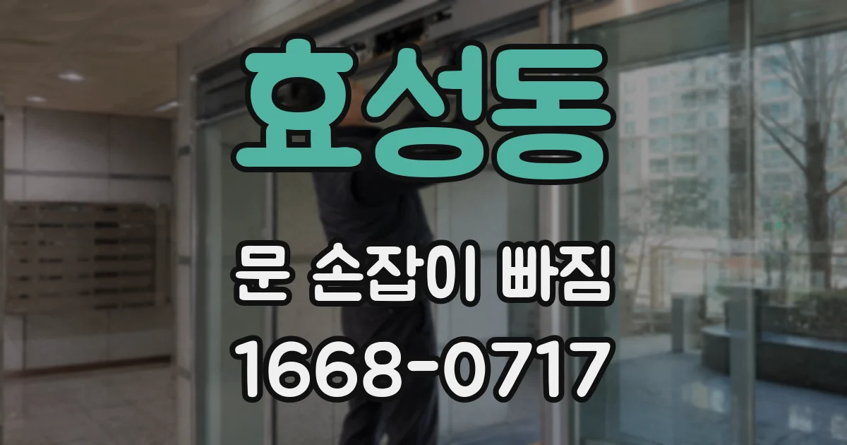 효성동 문 손잡이 빠짐