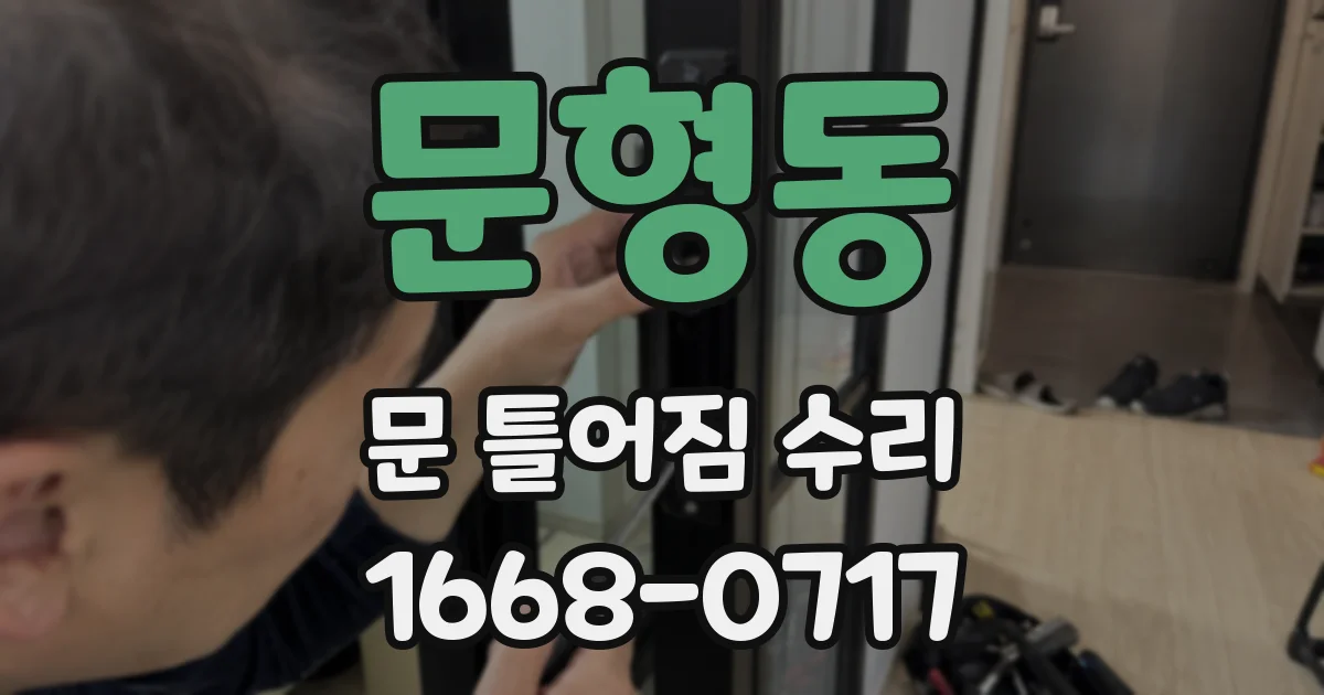 문형동 문 틀어짐 수리
