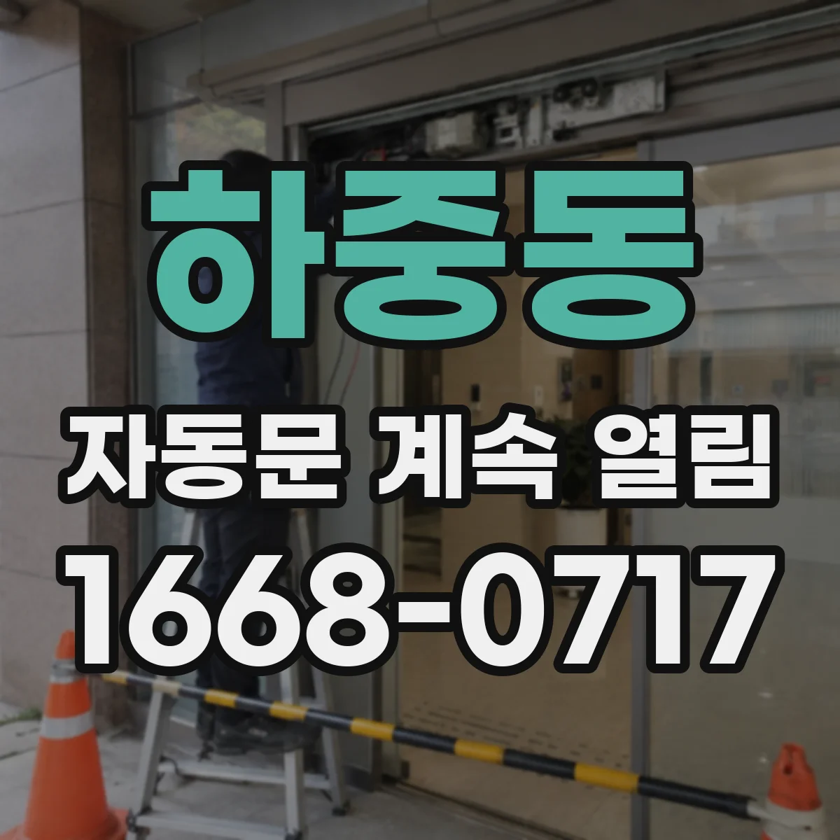 하중동 자동문 계속 열림