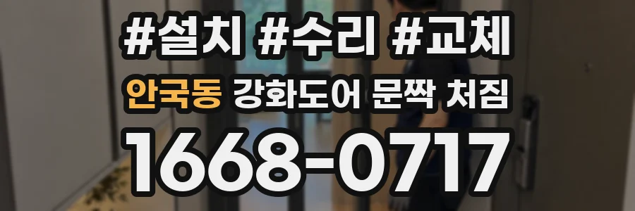 안국동 강화도어 문짝 처짐