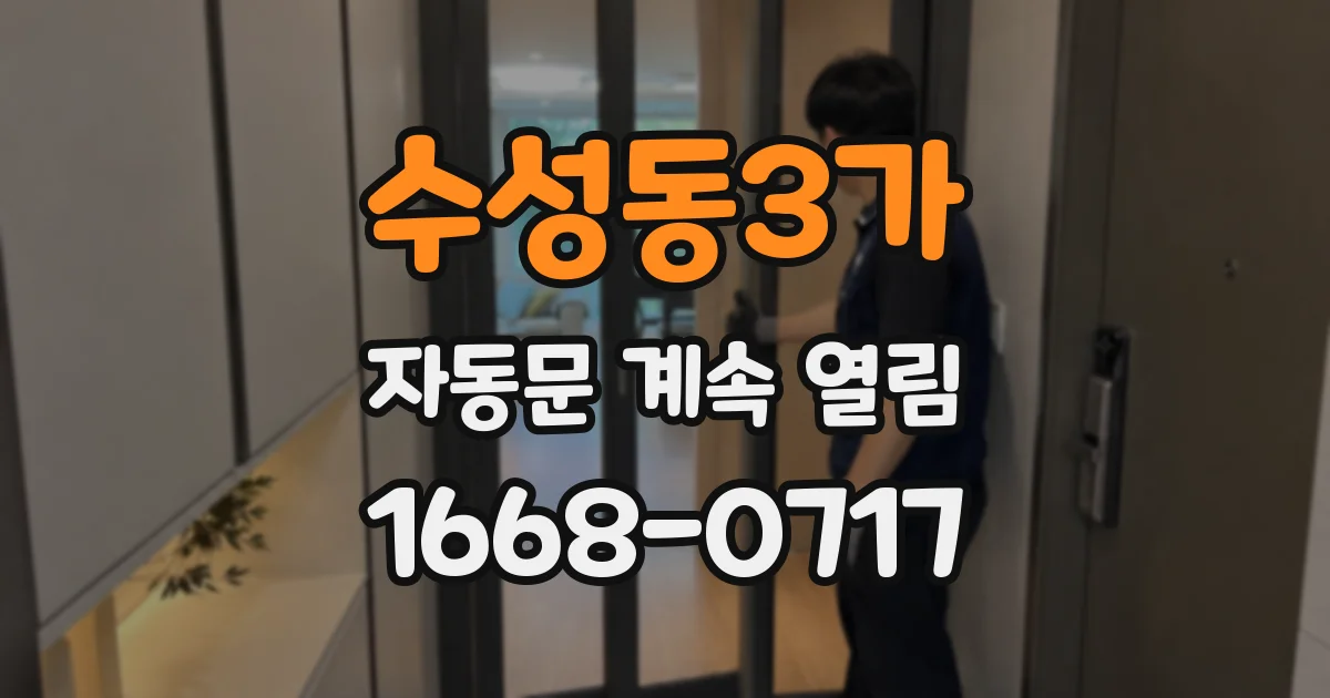 수성동3가 자동문 계속 열림