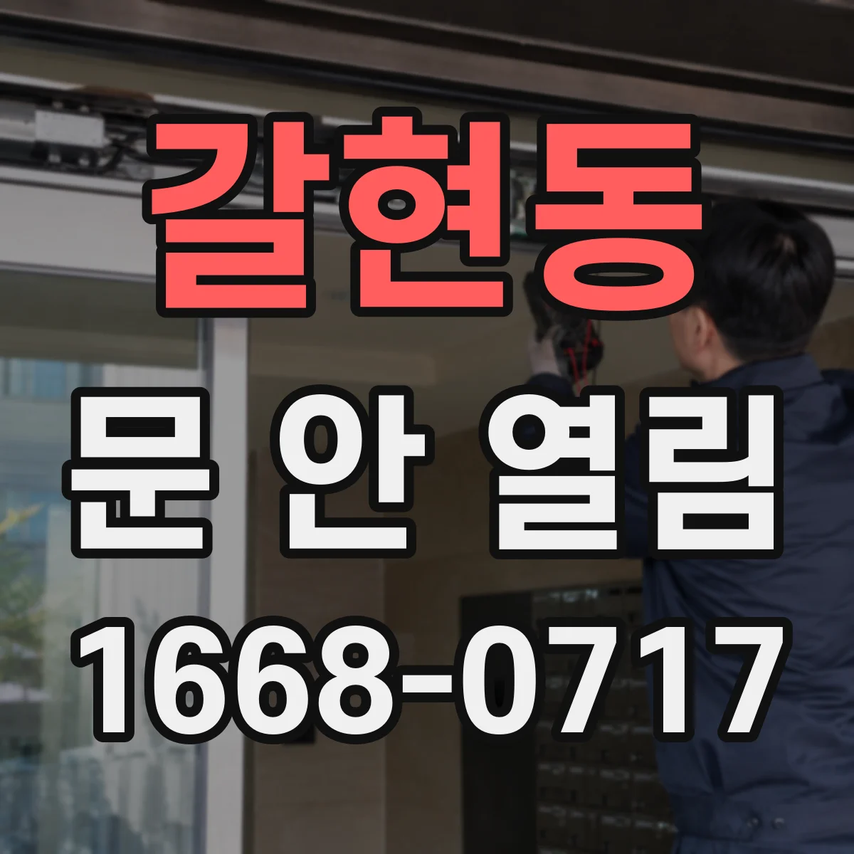갈현동 문 안 열림