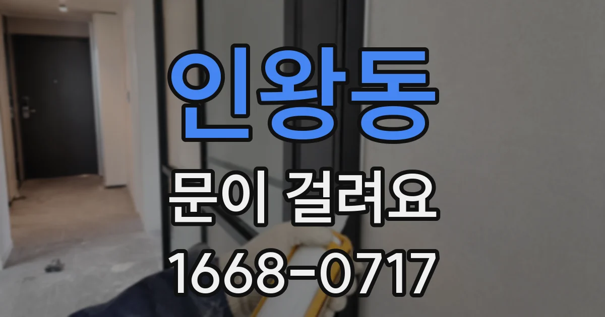 인왕동 문이 걸려요