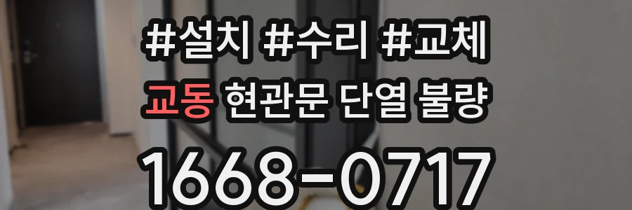 교동 현관문 단열 불량