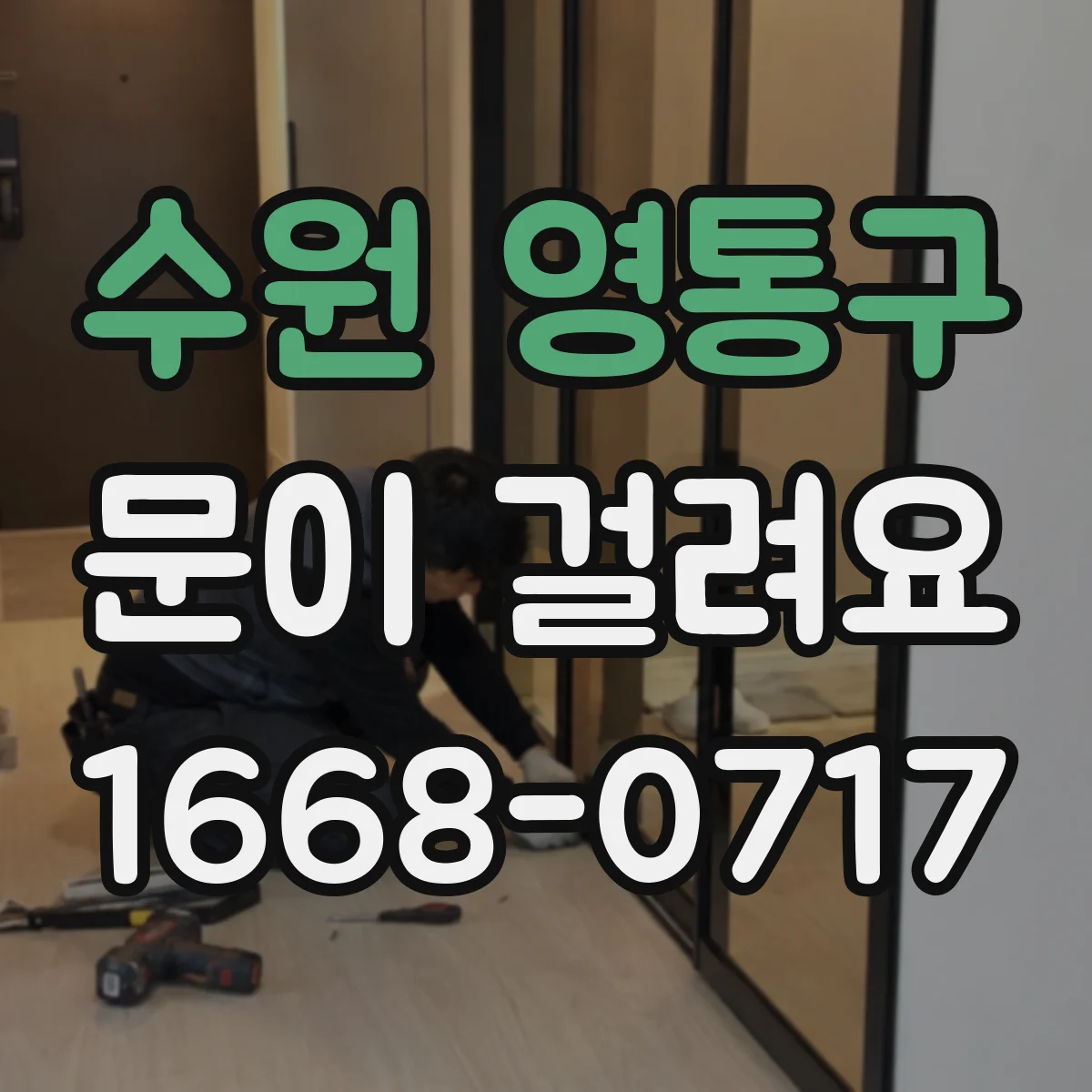 수원 영통구 문이 걸려요 문이 내려앉아 걸리고 잠금이 맞지 않는 문제