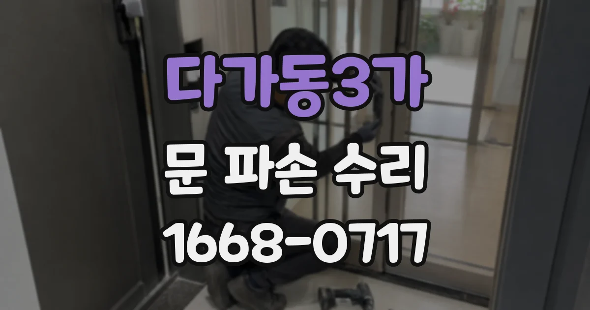 다가동3가 문 파손 수리
