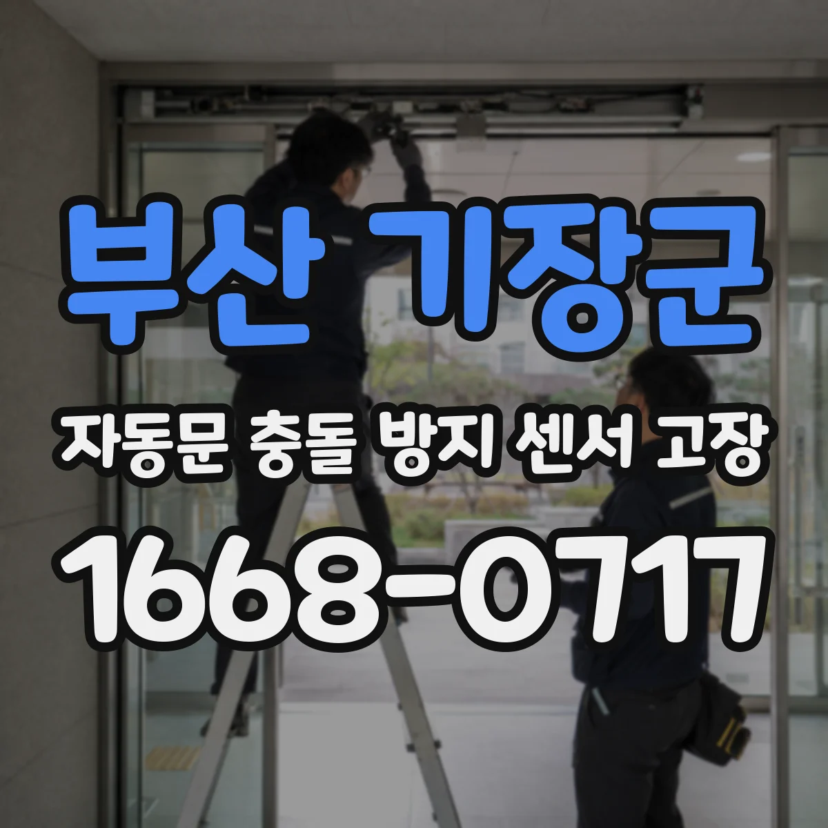 부산 기장군 자동문 충돌 방지 센서 고장