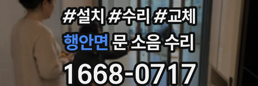 행안면 문 소음 수리