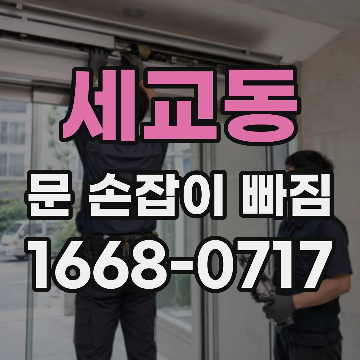 세교동 문 손잡이 빠짐