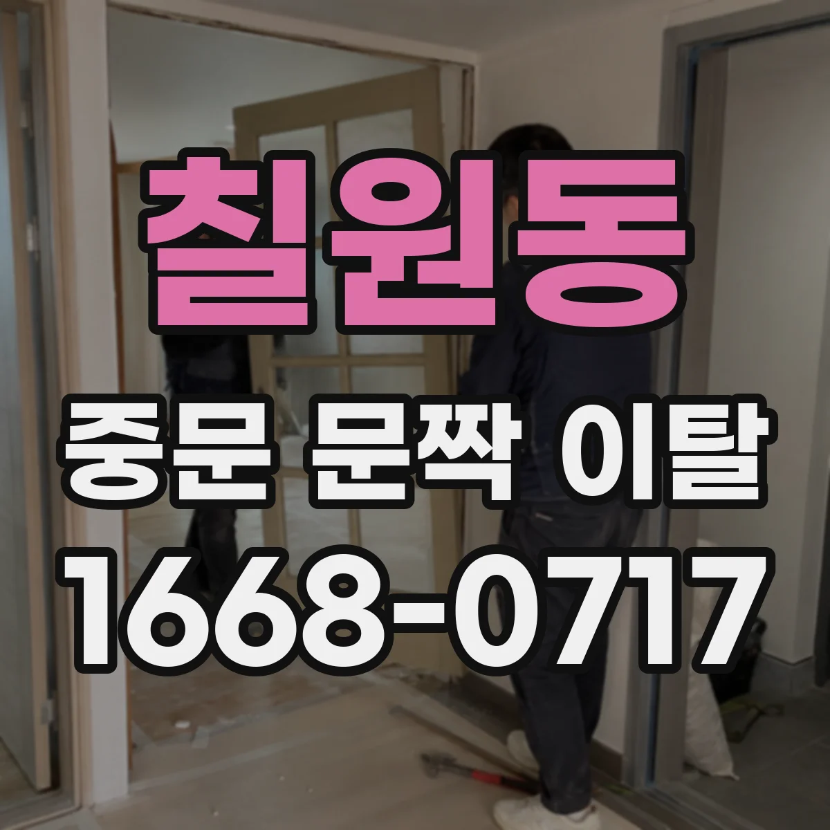칠원동 중문 문짝 이탈