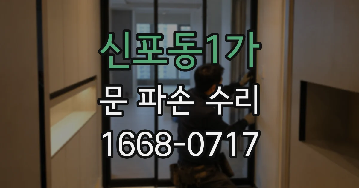 신포동1가 문 파손 수리