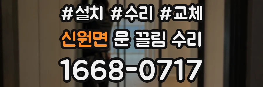 신원면 문 끌림 수리