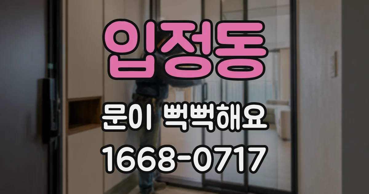 입정동 문이 뻑뻑해요