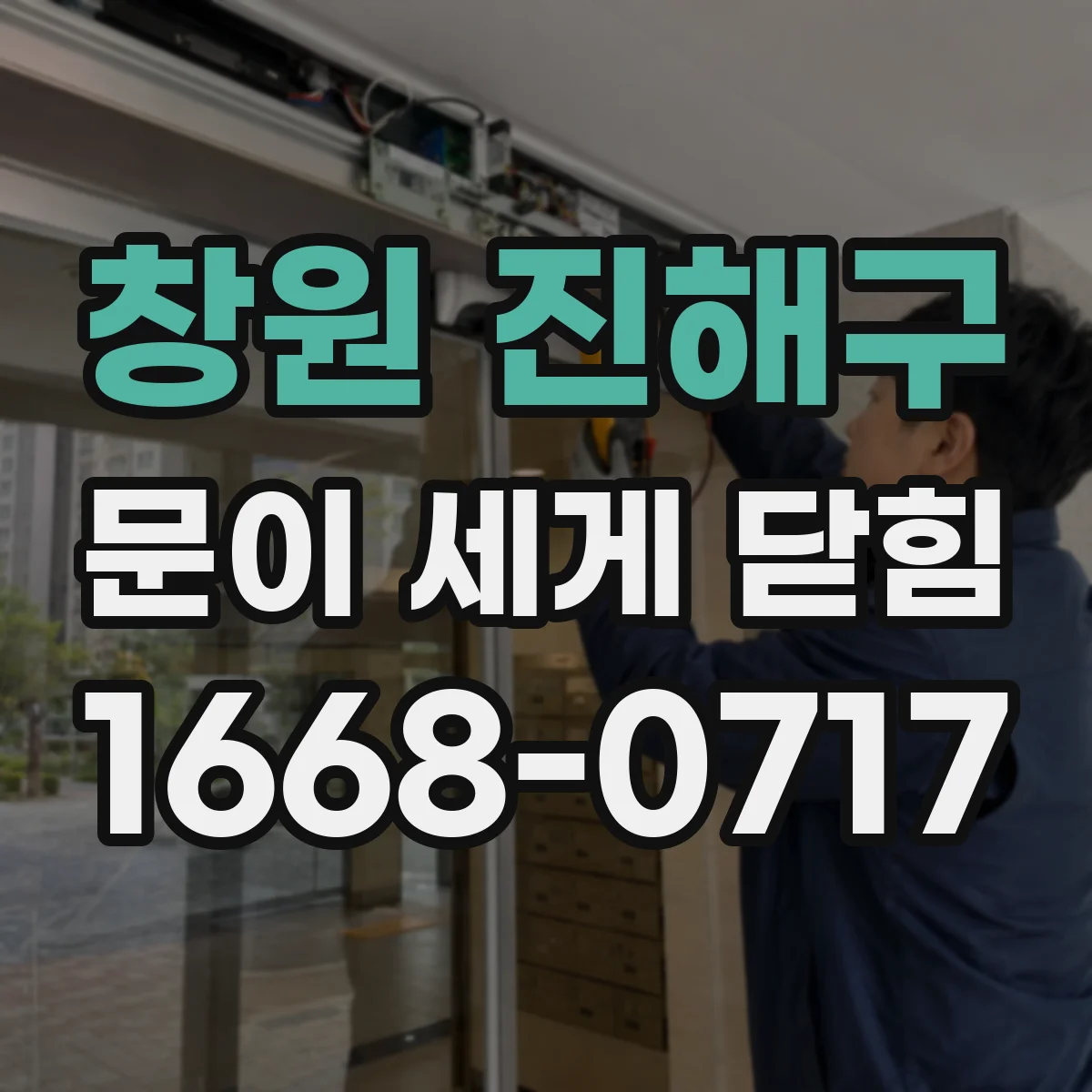 창원 진해구 문이 세게 닫힘