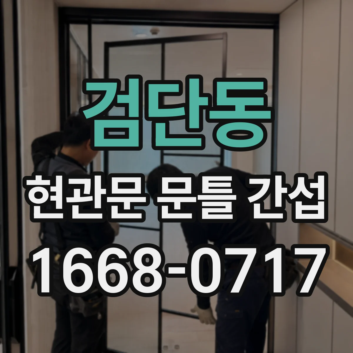 검단동 현관문 문틀 간섭