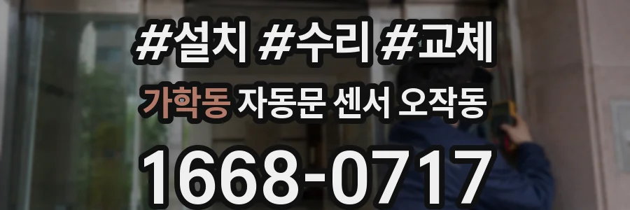 가학동 자동문 센서 오작동
