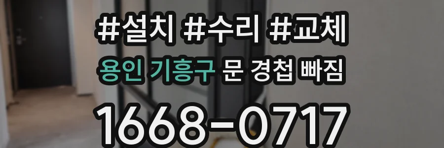 용인 기흥구 문 경첩 빠짐
