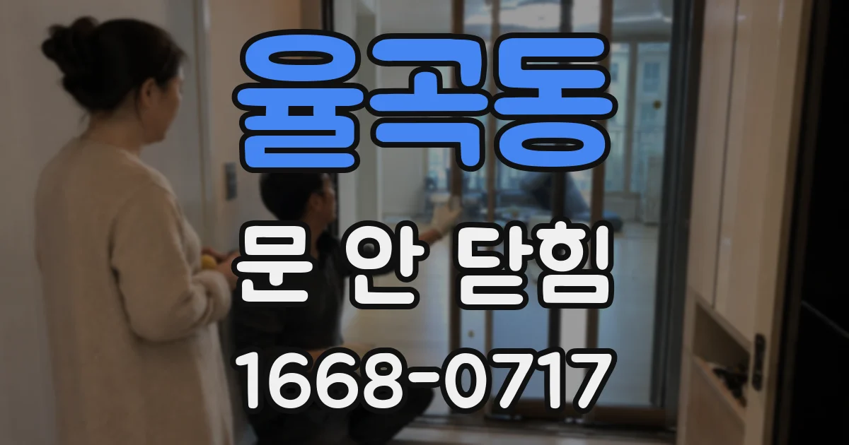 율곡동 문 안 닫힘