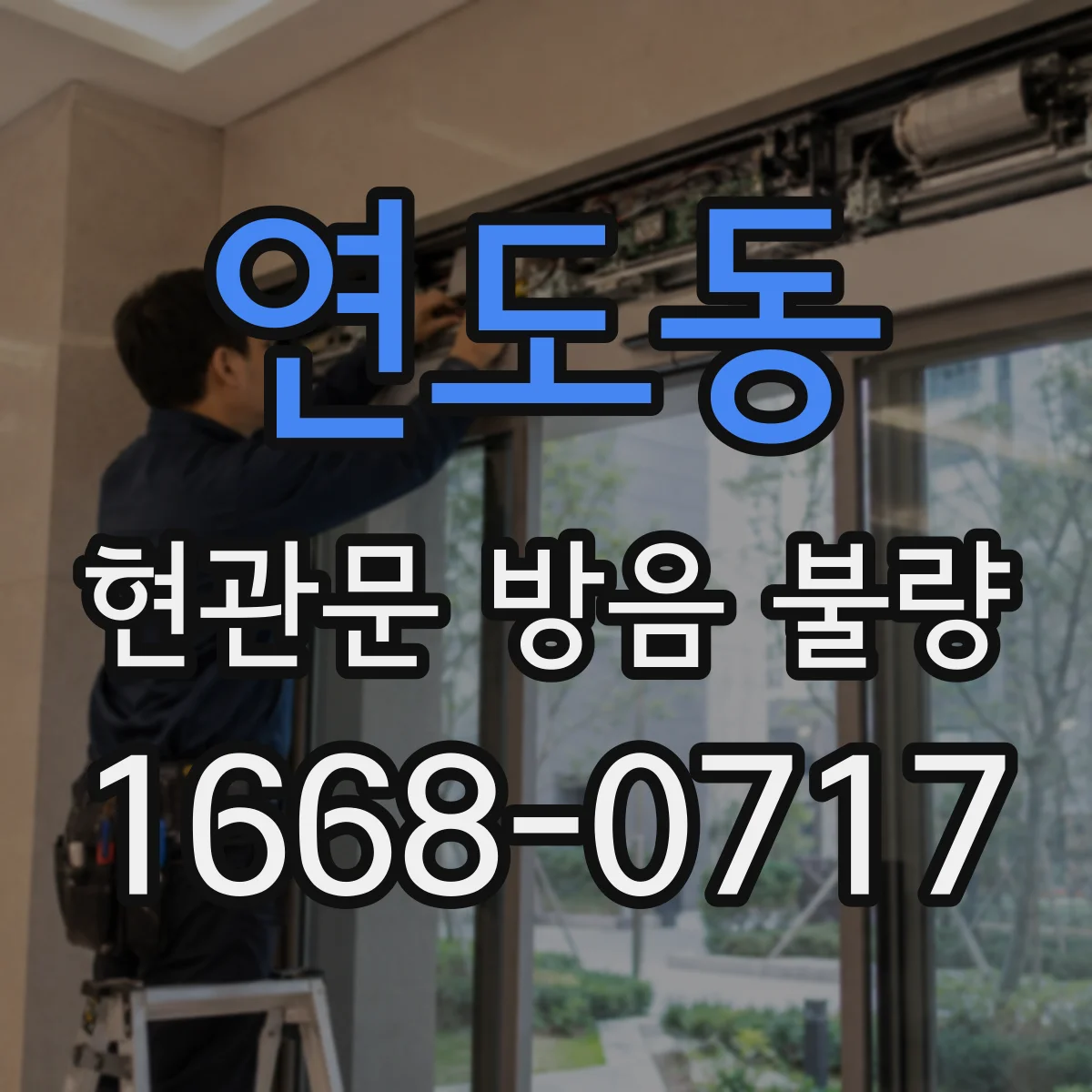 연도동 현관문 방음 불량