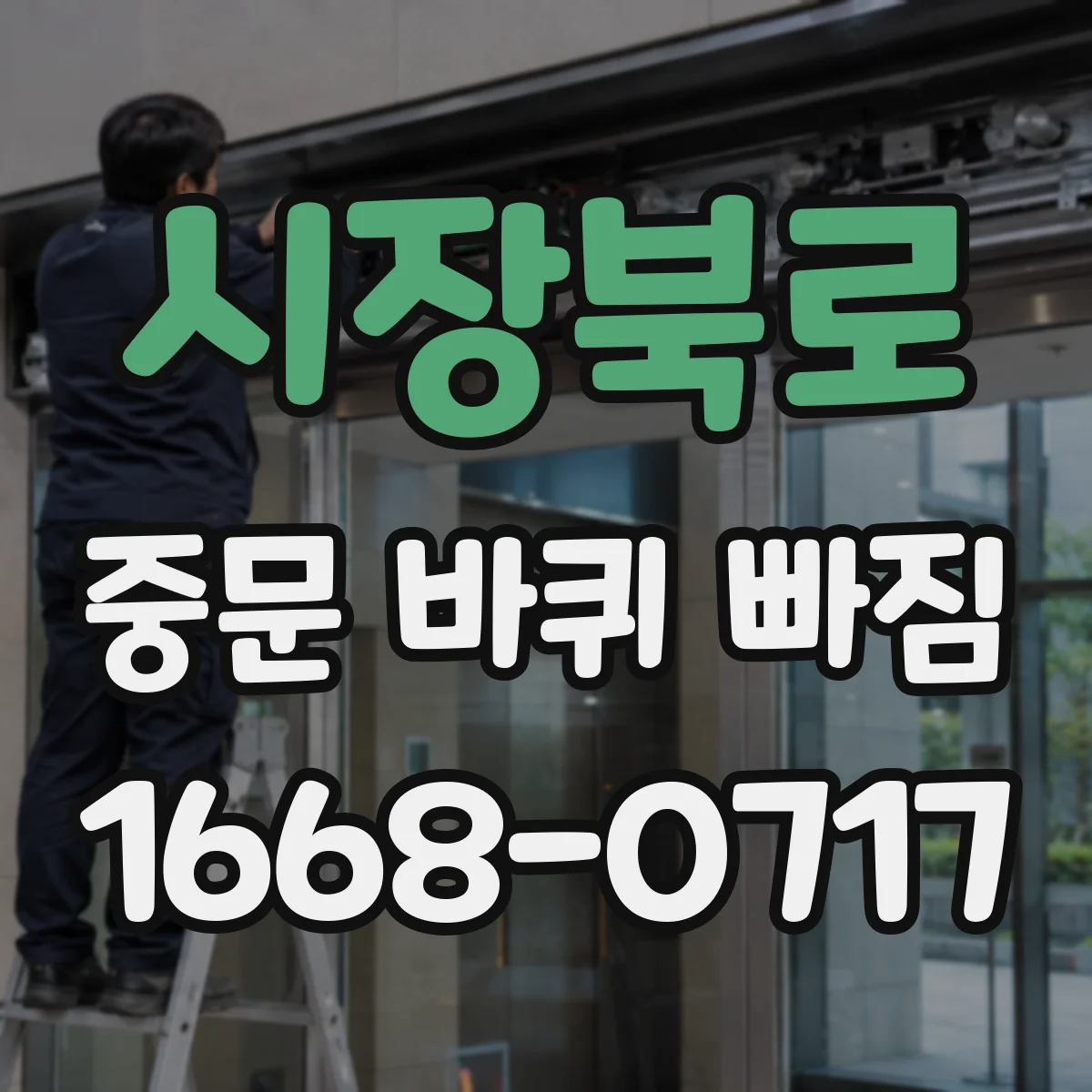 시장북로 중문 바퀴 빠짐 문틀 휨이면 먼저 상태부터 확인해요