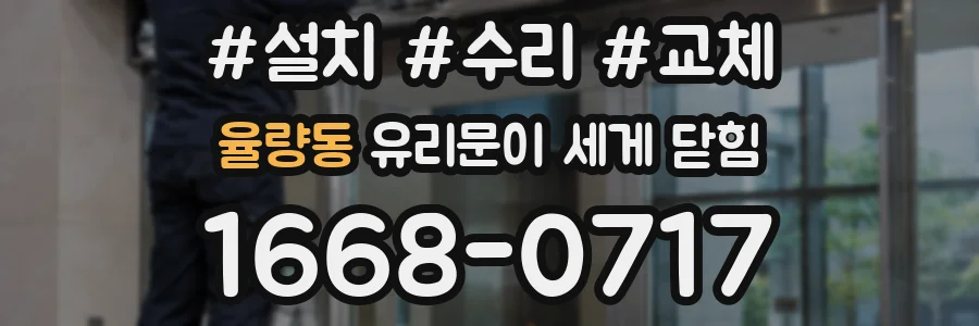 율량동 유리문이 세게 닫힘