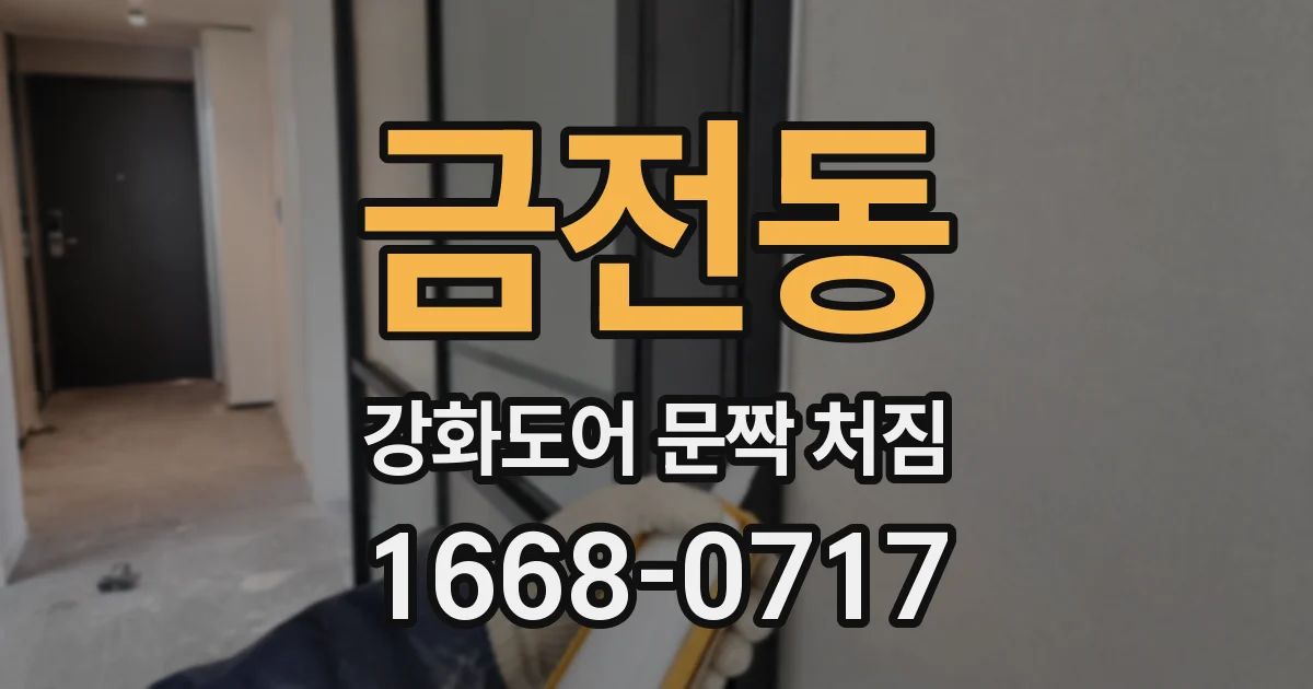 금전동 강화도어 문짝 처짐