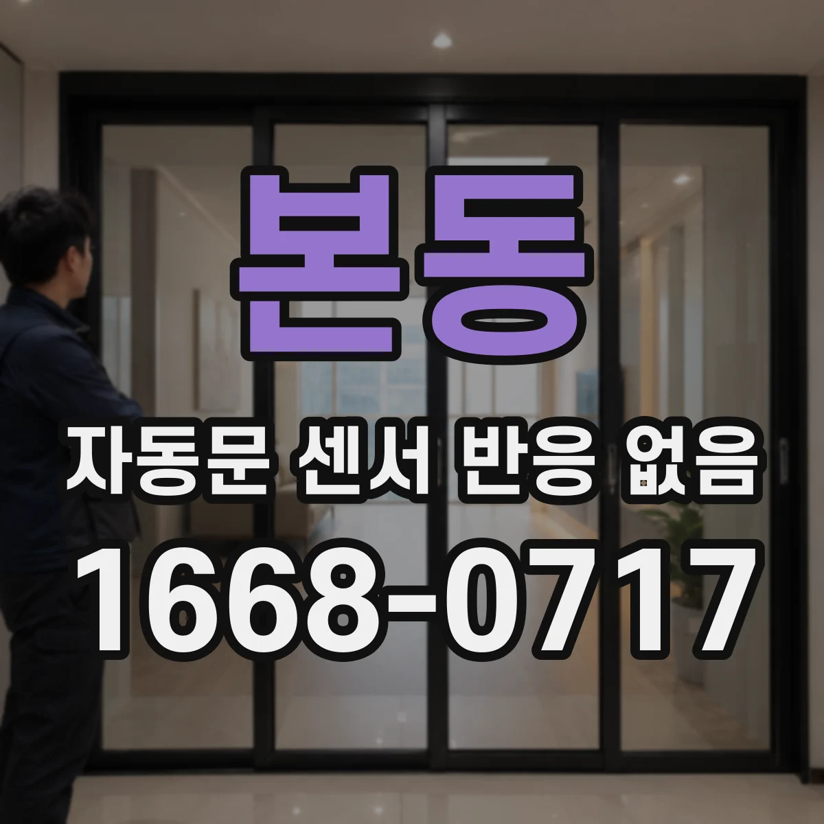본동 자동문 센서 반응 없음