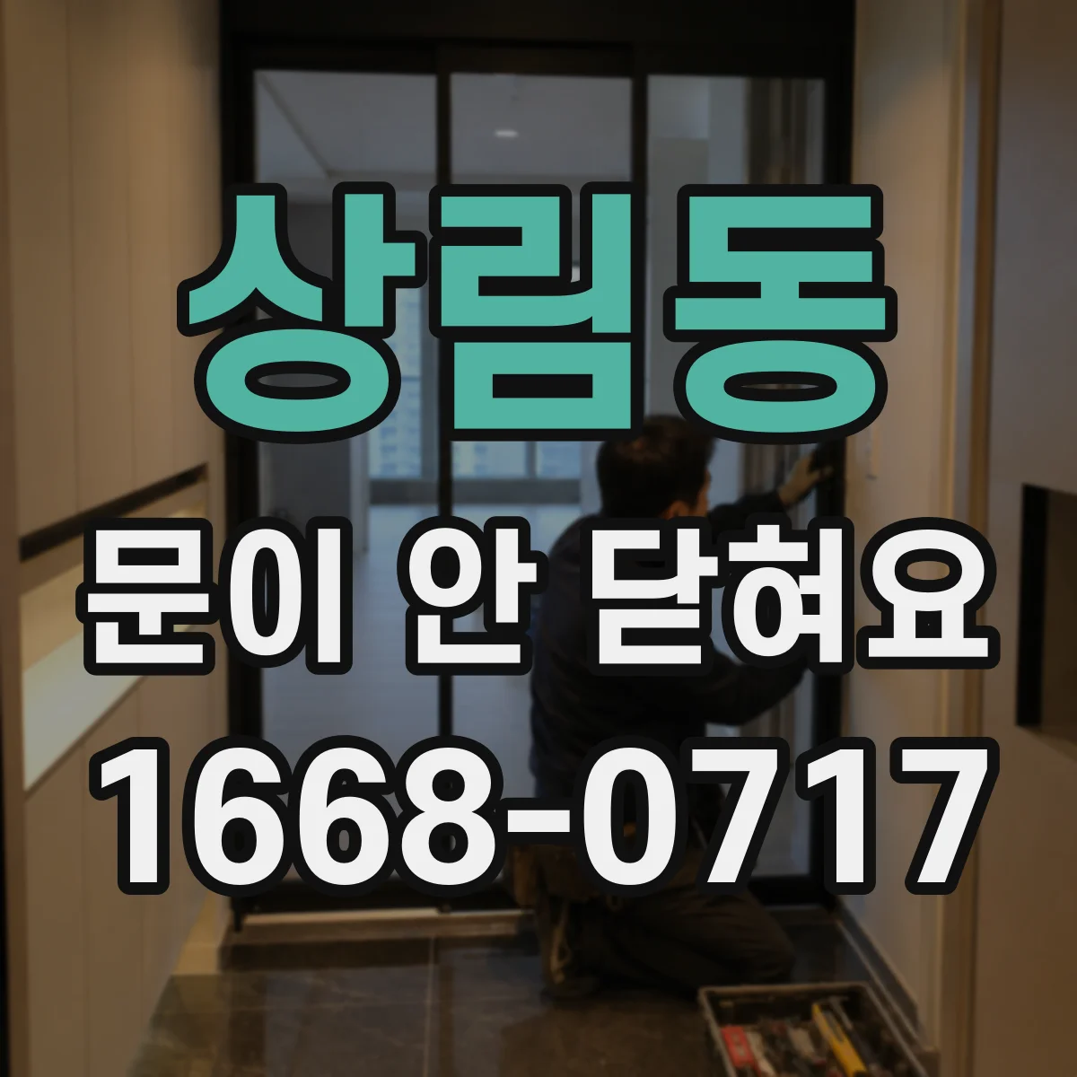 상림동 문이 안 닫혀요