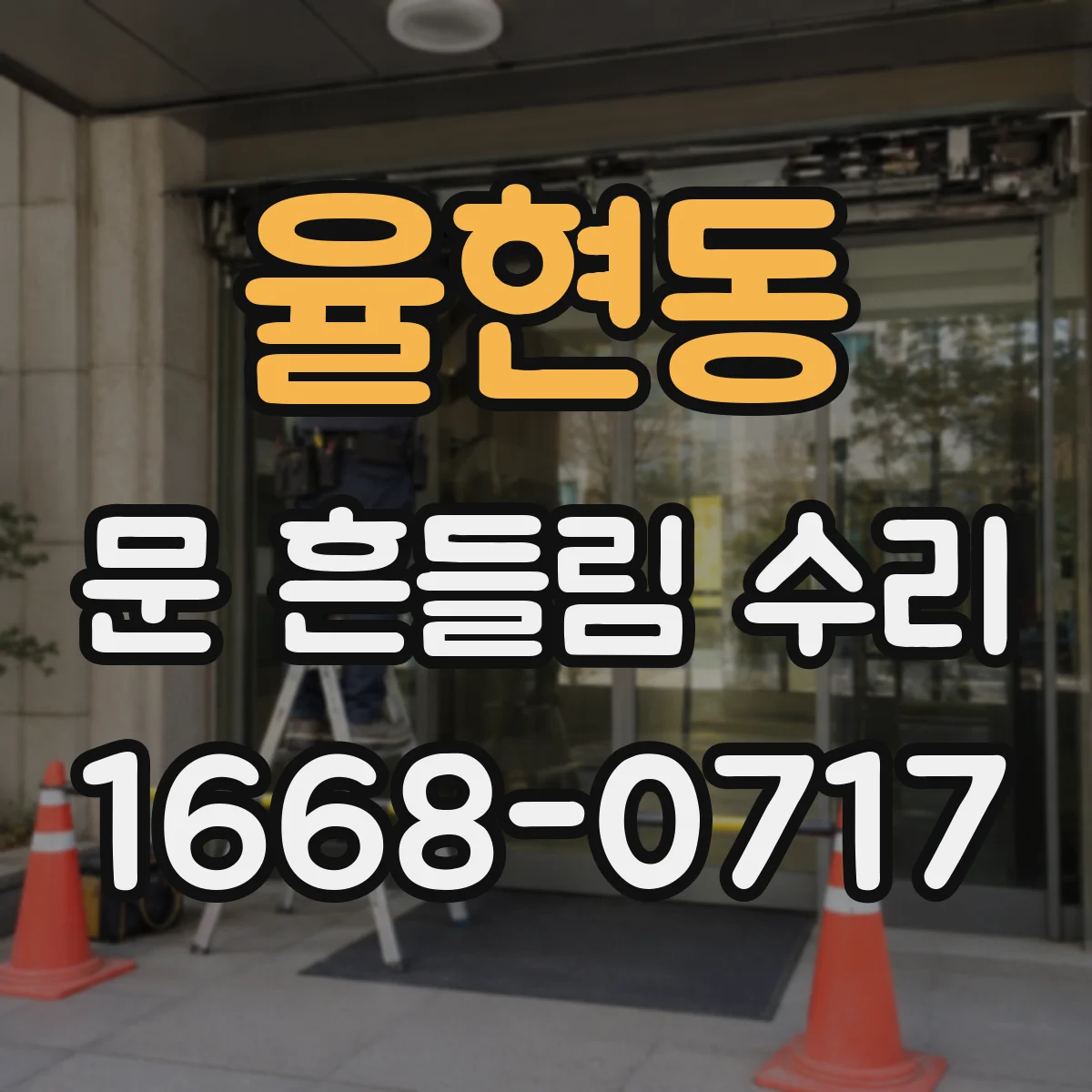 율현동 문 흔들림 수리