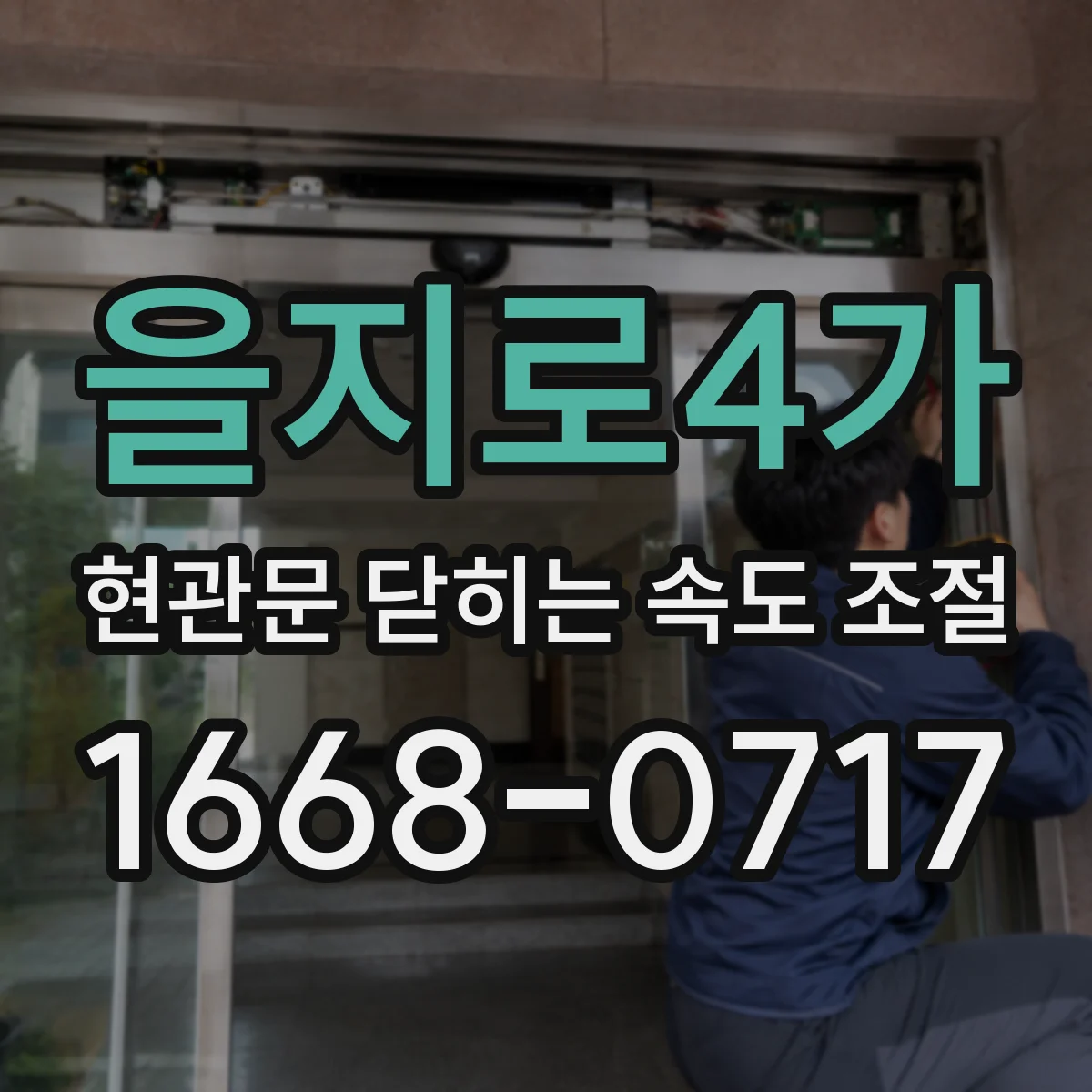 을지로4가 현관문 닫히는 속도 조절