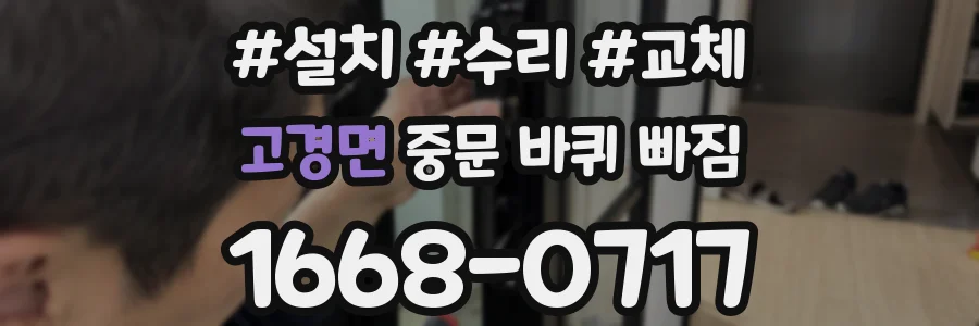 고경면 중문 바퀴 빠짐