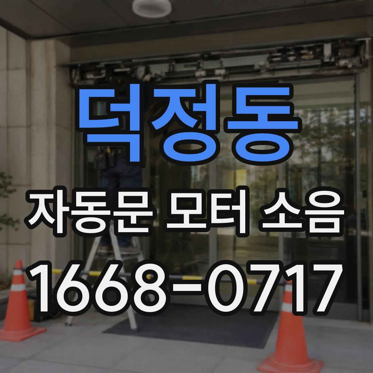 덕정동 자동문 모터 소음