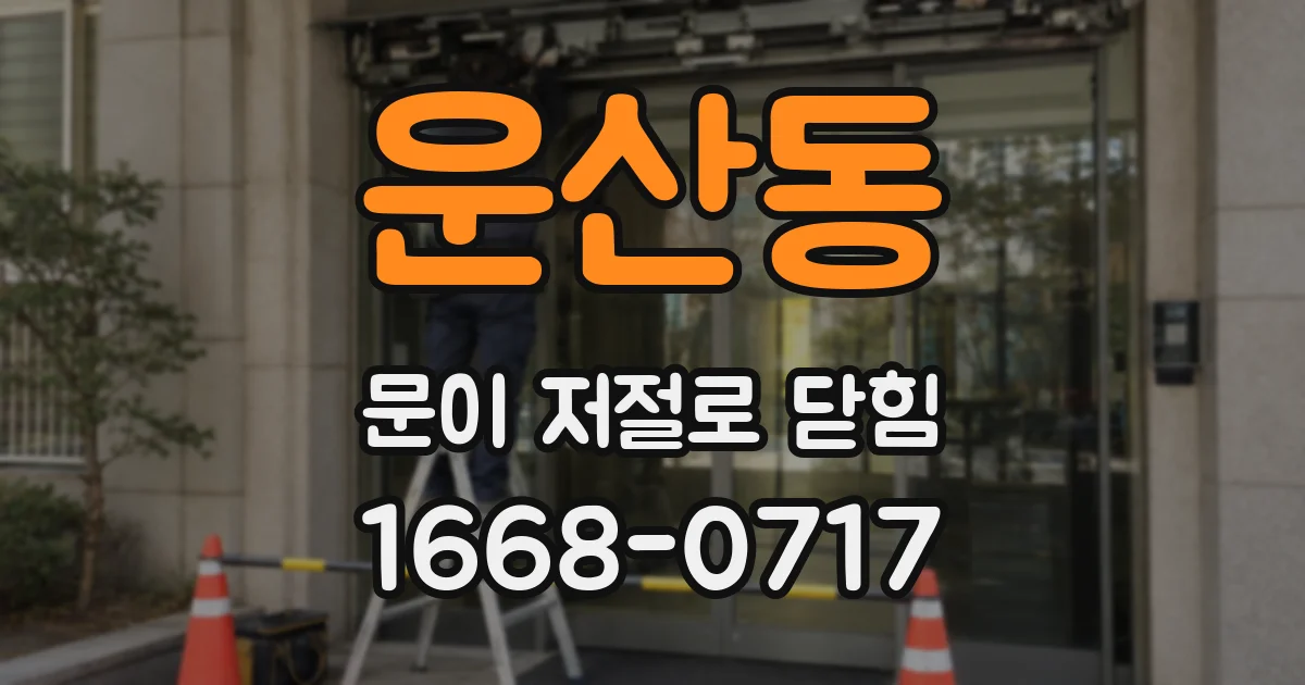 운산동 문이 저절로 닫힘