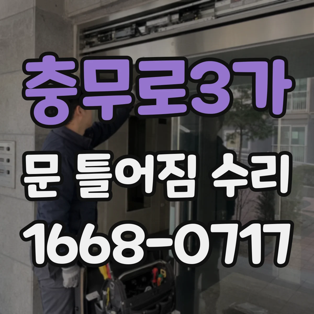 충무로3가 문 틀어짐 수리