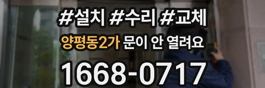 양평동2가 문이 안 열려요