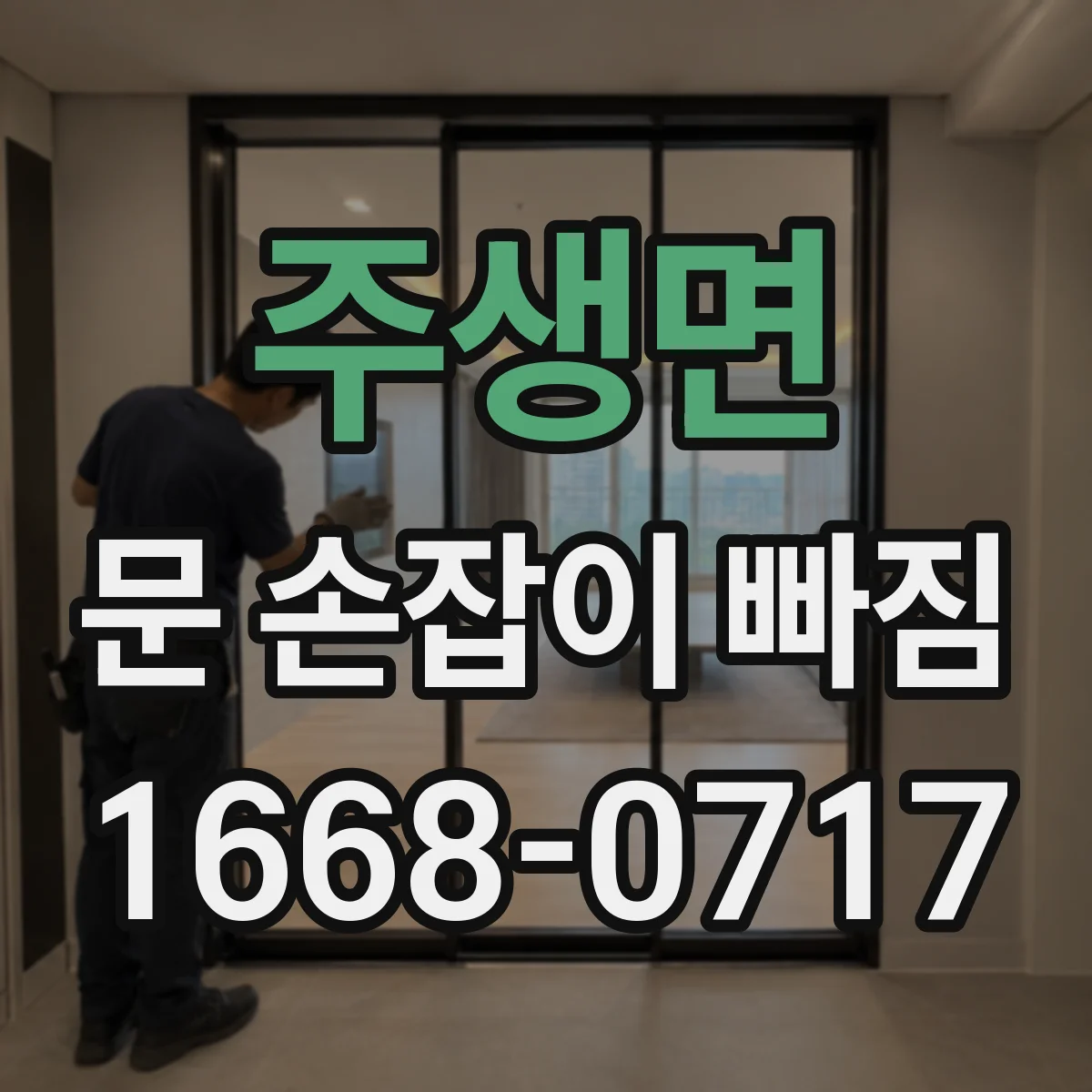 주생면 문 손잡이 빠짐
