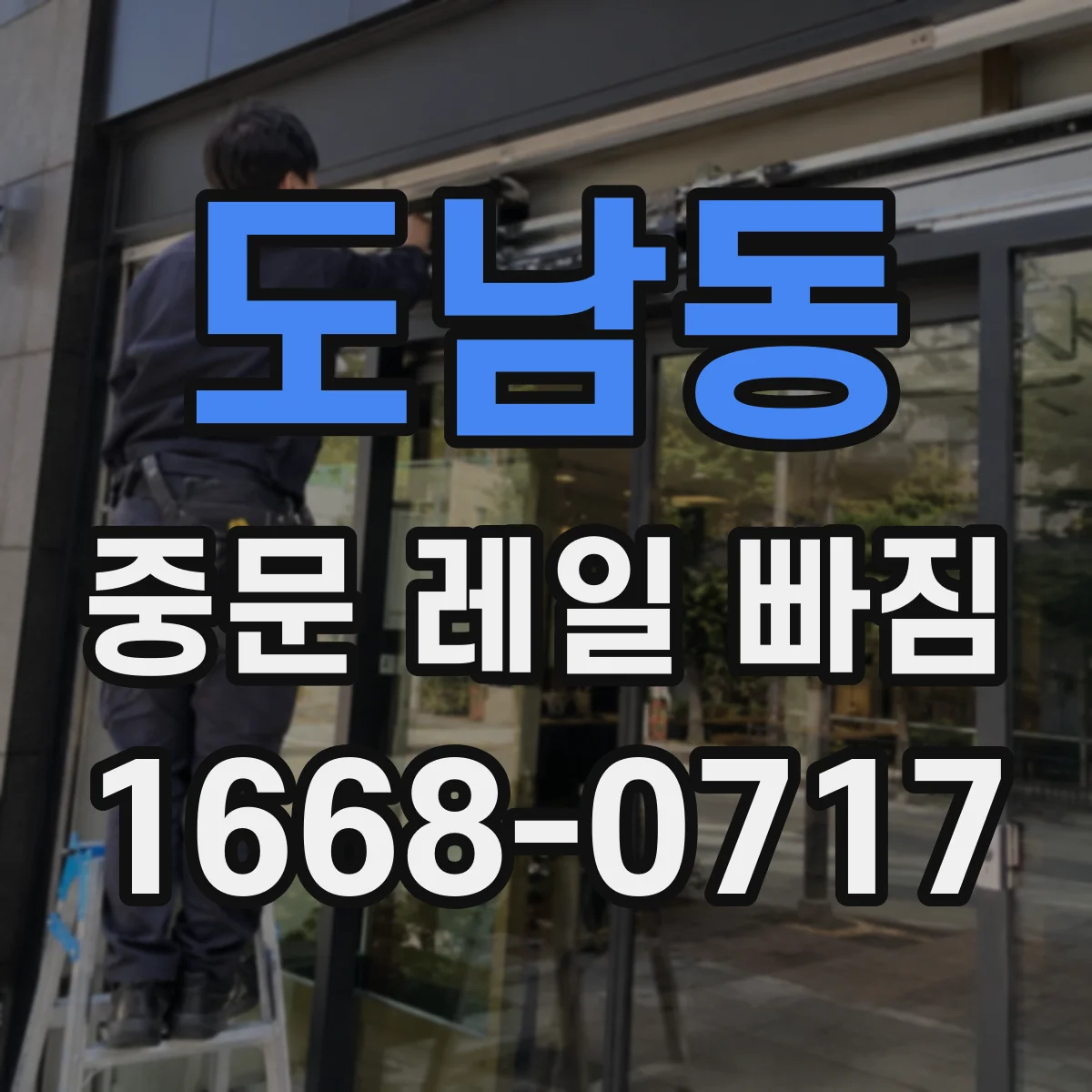 도남동 중문 레일 빠짐