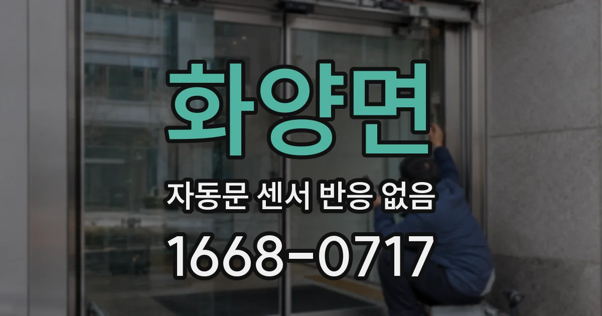 화양면 자동문 센서 반응 없음