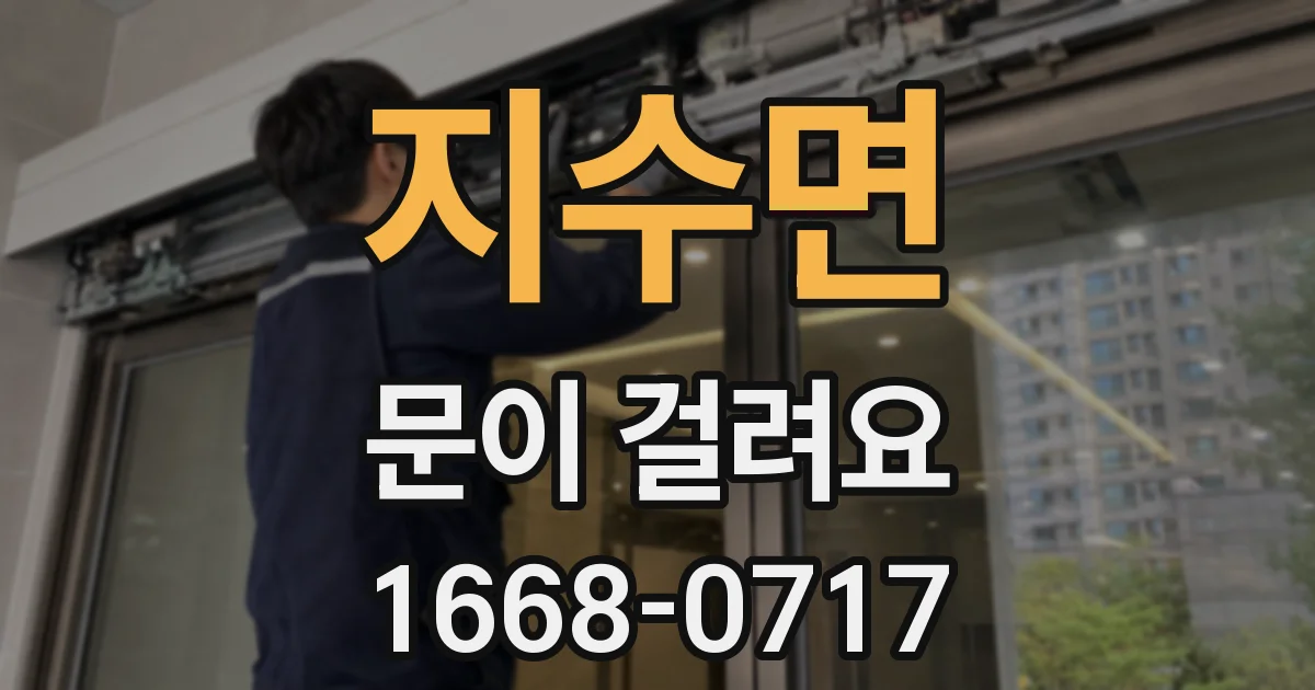 지수면 문이 걸려요