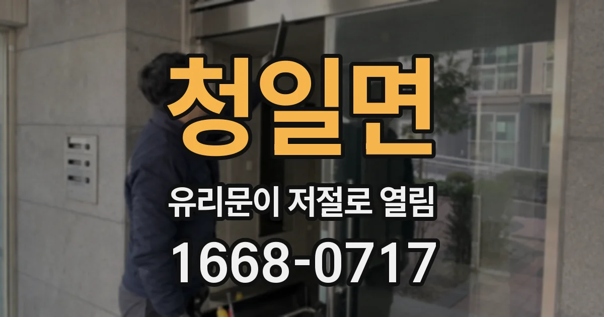 청일면 유리문이 저절로 열림