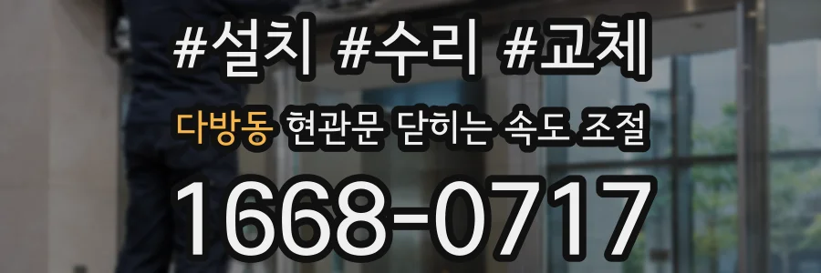 다방동 현관문 닫히는 속도 조절